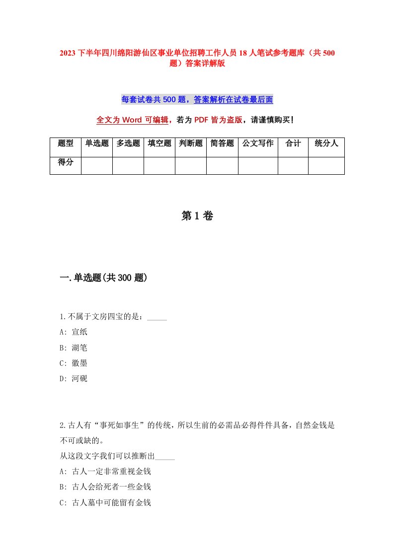 2023下半年四川绵阳游仙区事业单位招聘工作人员18人笔试参考题库共500题答案详解版