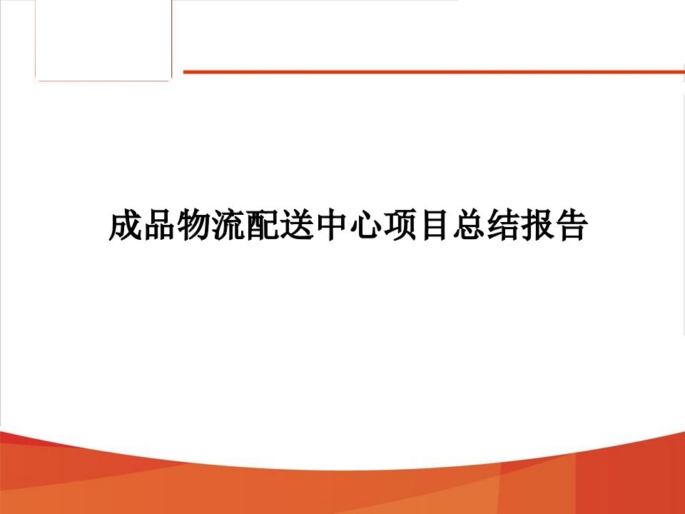 成品物流配送中心项目总结报告课件