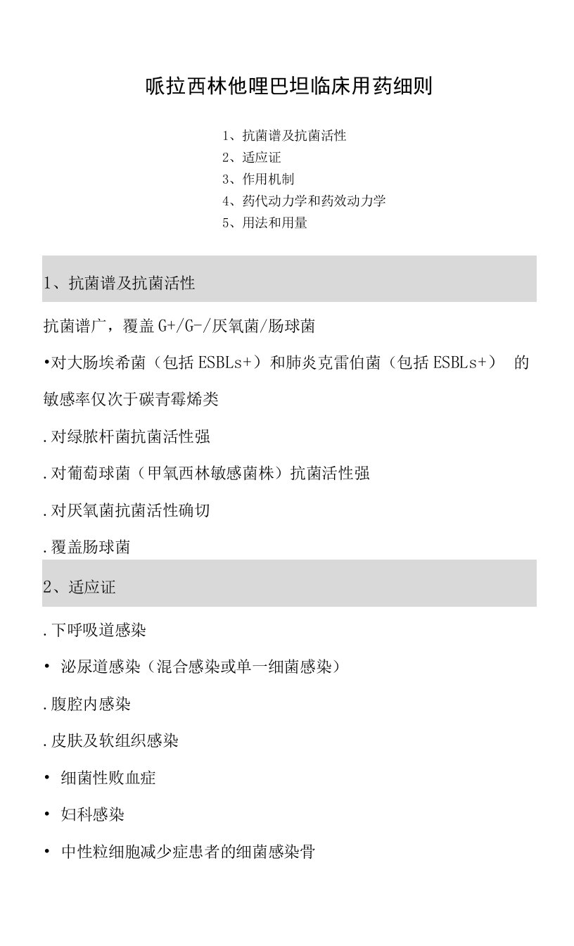 哌拉西林他唑巴坦临床用药细则