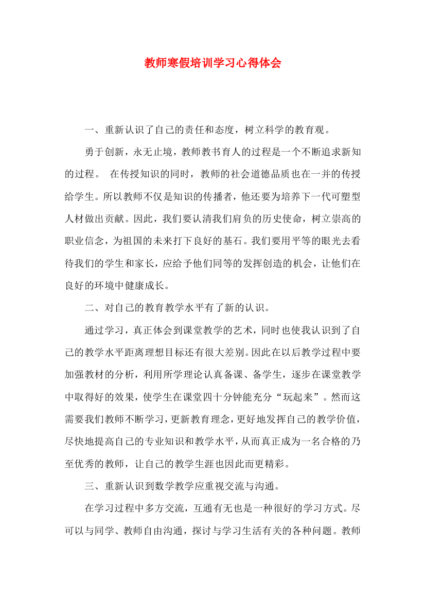 教师寒假培训学习心得体会