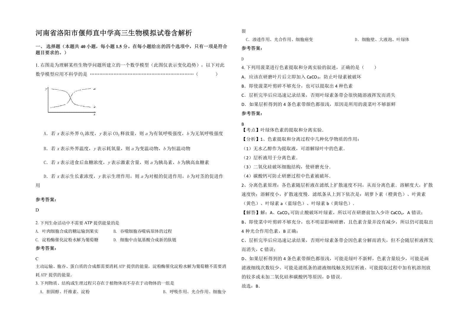 河南省洛阳市偃师直中学高三生物模拟试卷含解析