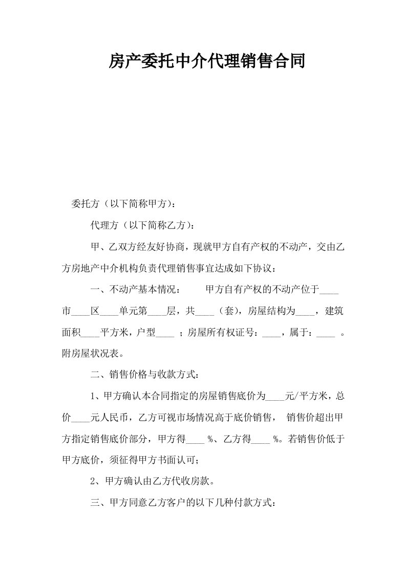 房产委托中介代理销售合同