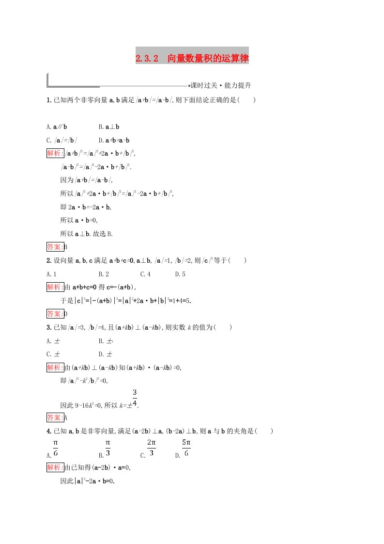 全国通用版2018-2019高中数学第二章平面向量2.3平面向量的数量积2.3.2向量数量积的运算律练习新人教B版必修4