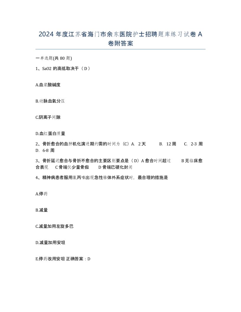 2024年度江苏省海门市余东医院护士招聘题库练习试卷A卷附答案