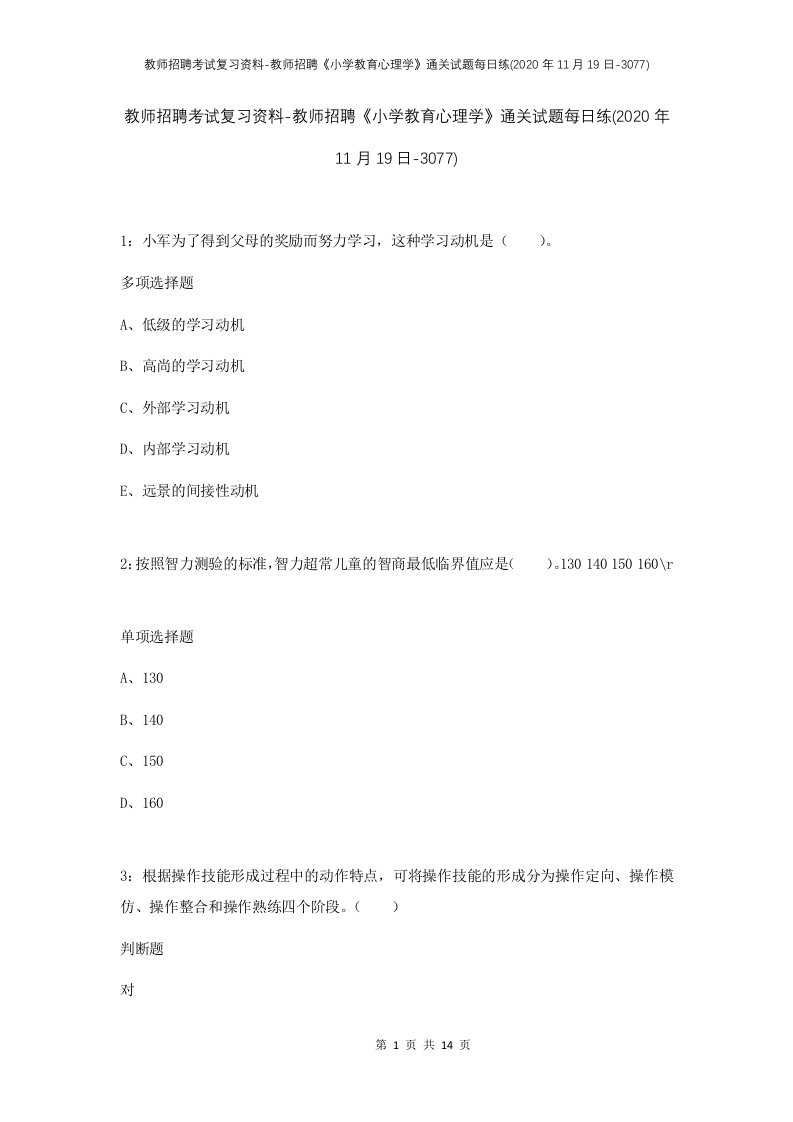 教师招聘考试复习资料-教师招聘小学教育心理学通关试题每日练2020年11月19日-3077