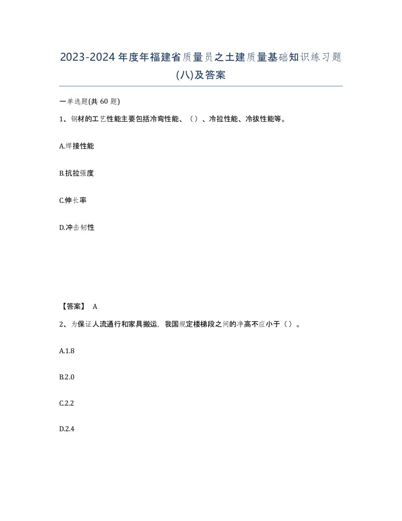 2023-2024年度年福建省质量员之土建质量基础知识练习题八及答案