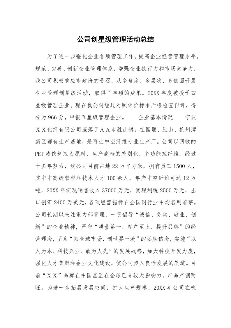 公司创星级管理活动总结