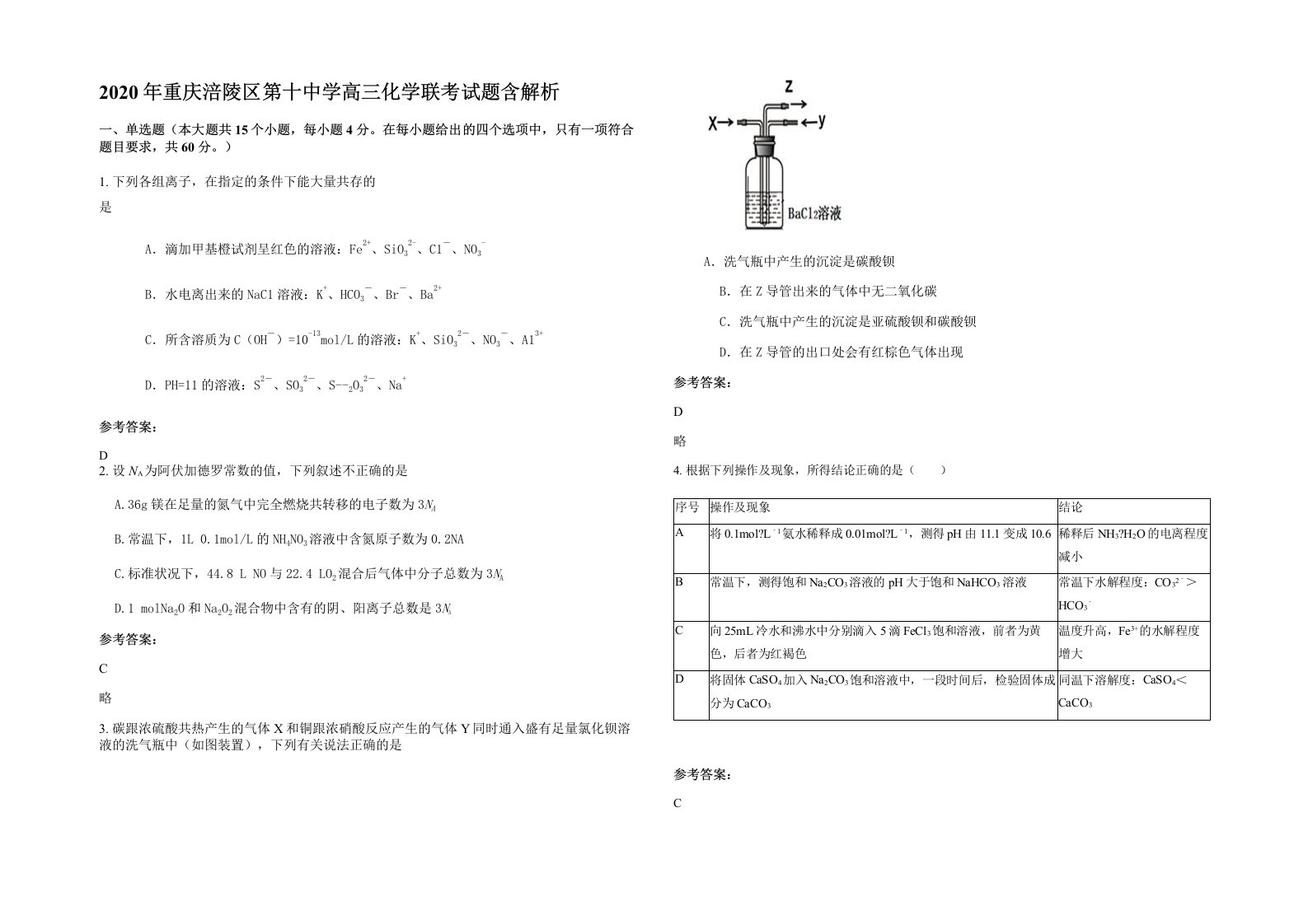 2020年重庆涪陵区第十中学高三化学联考试题含解析