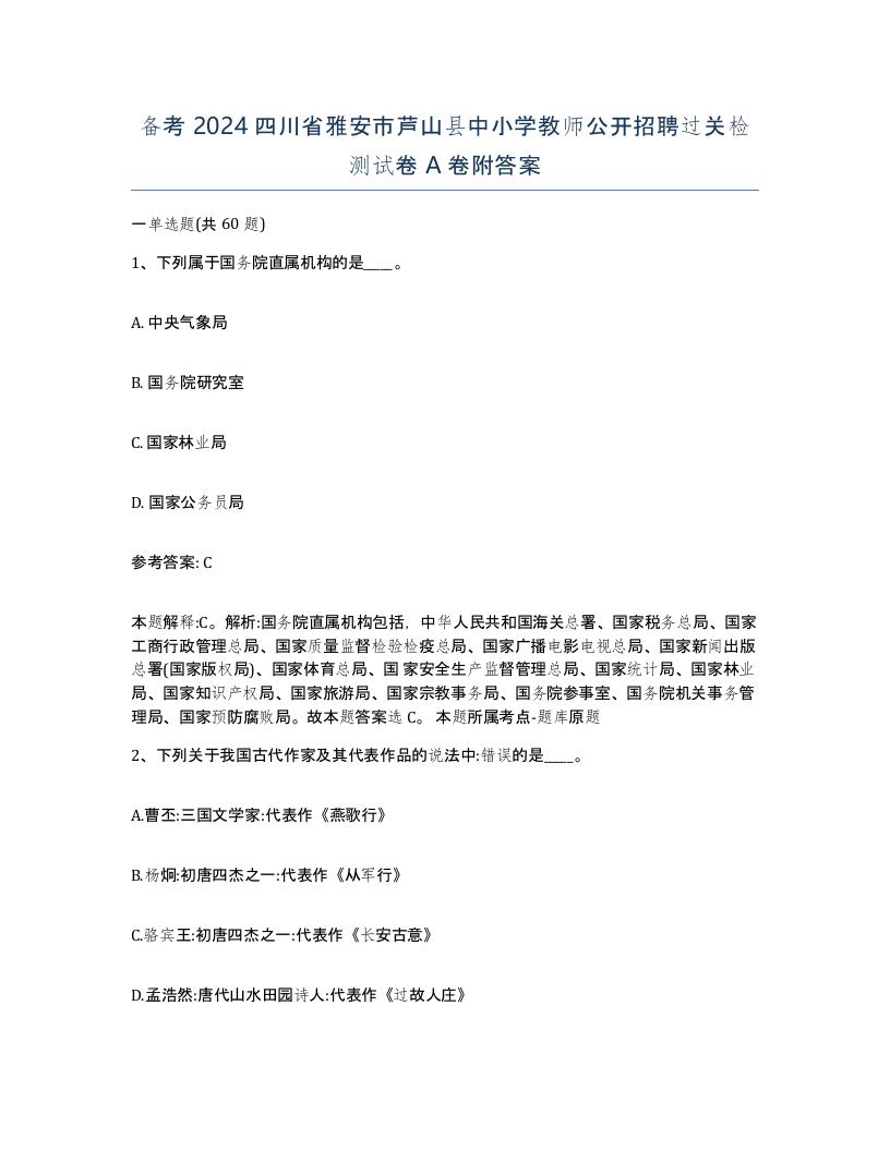 备考2024四川省雅安市芦山县中小学教师公开招聘过关检测试卷A卷附答案