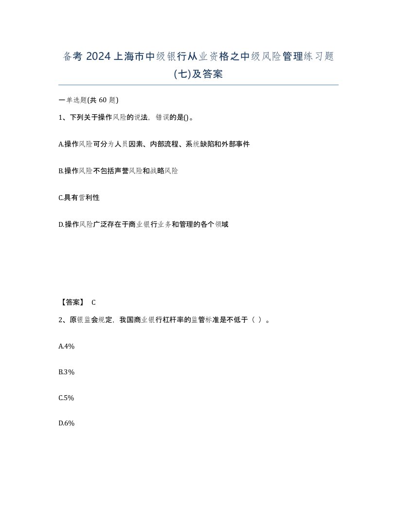 备考2024上海市中级银行从业资格之中级风险管理练习题七及答案