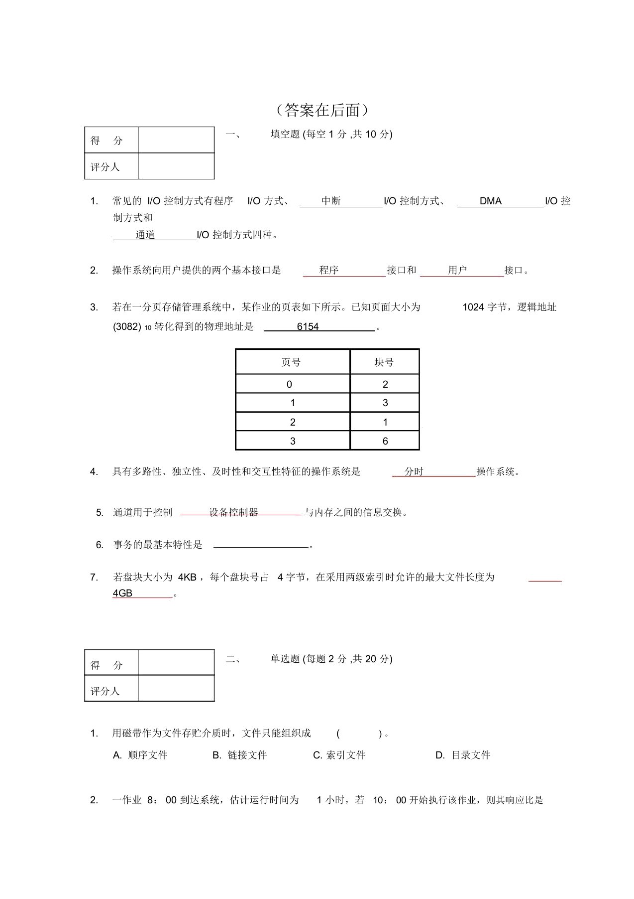 操作系统期末试题及答案