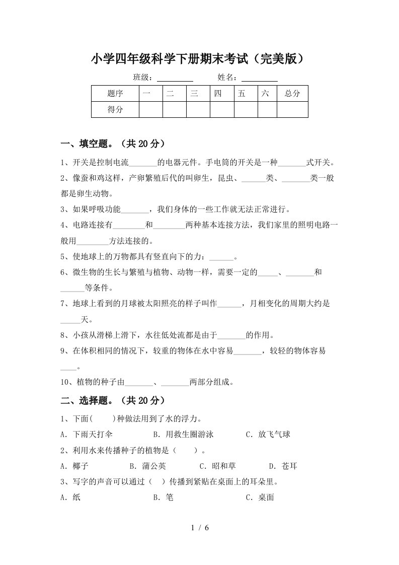 小学四年级科学下册期末考试完美版