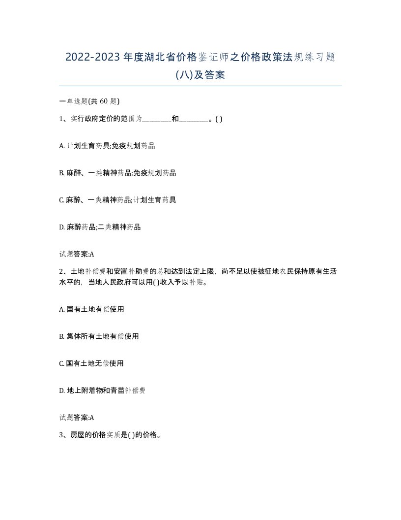 2022-2023年度湖北省价格鉴证师之价格政策法规练习题八及答案