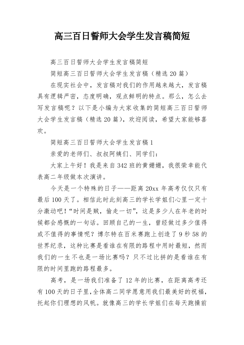 高三百日誓师大会学生发言稿简短