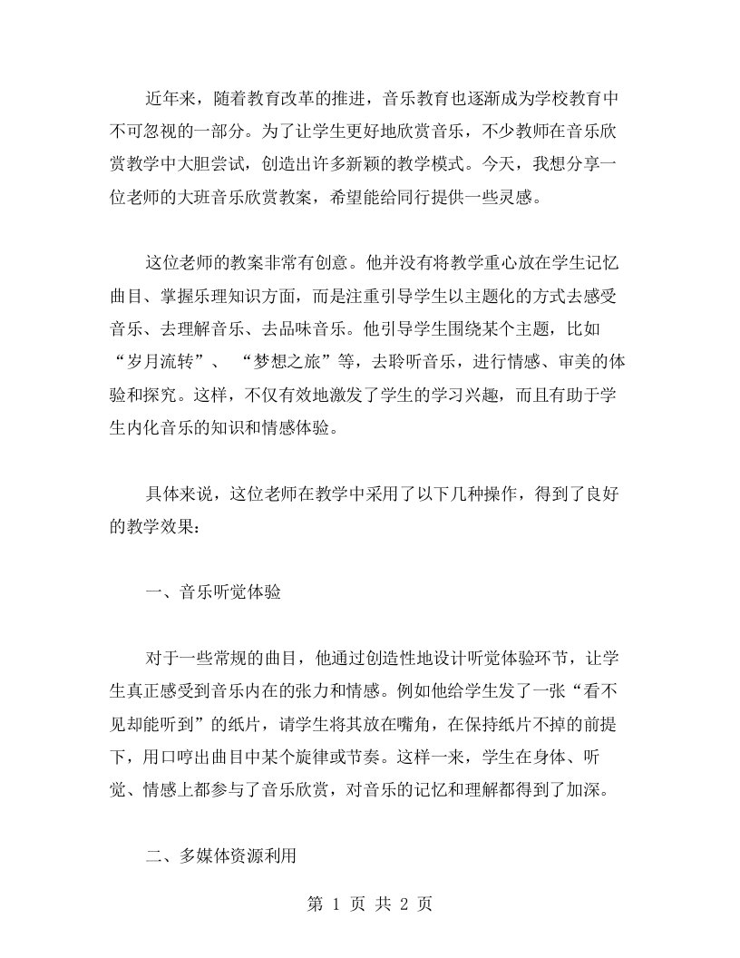 创意新颖的大班音乐欣赏教案分享