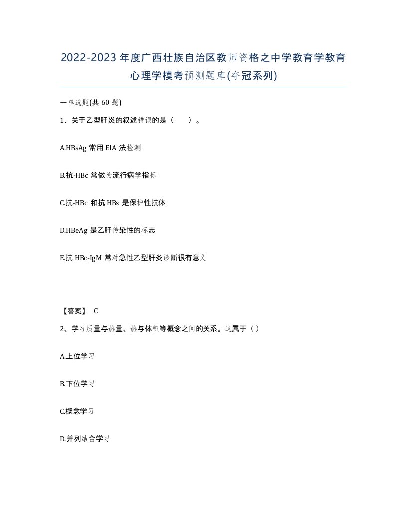 2022-2023年度广西壮族自治区教师资格之中学教育学教育心理学模考预测题库夺冠系列