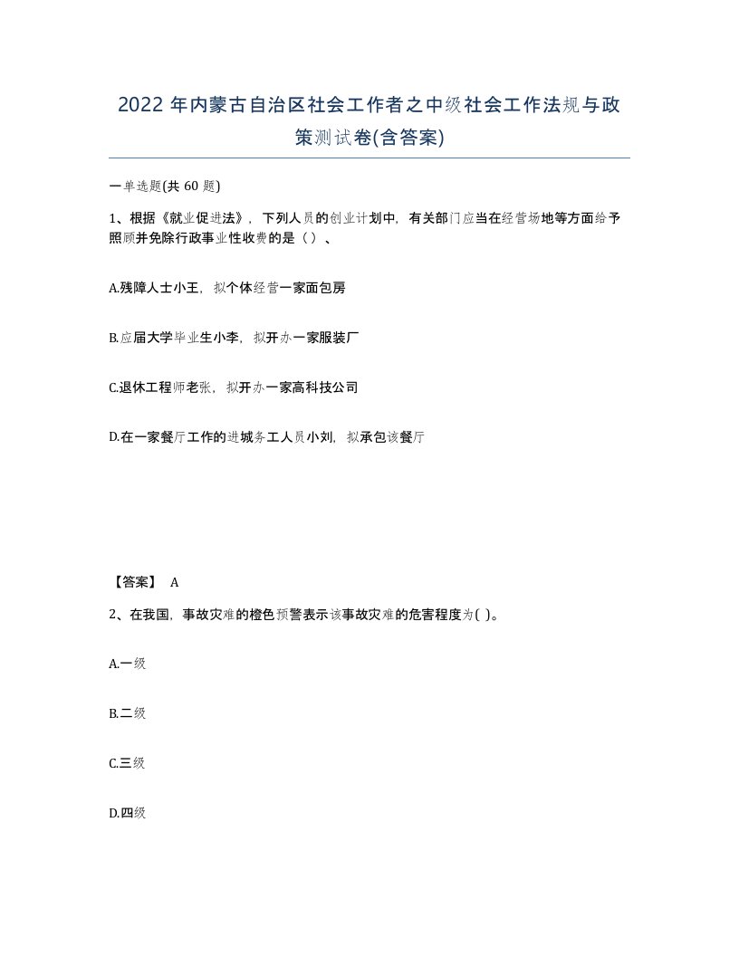 2022年内蒙古自治区社会工作者之中级社会工作法规与政策测试卷含答案