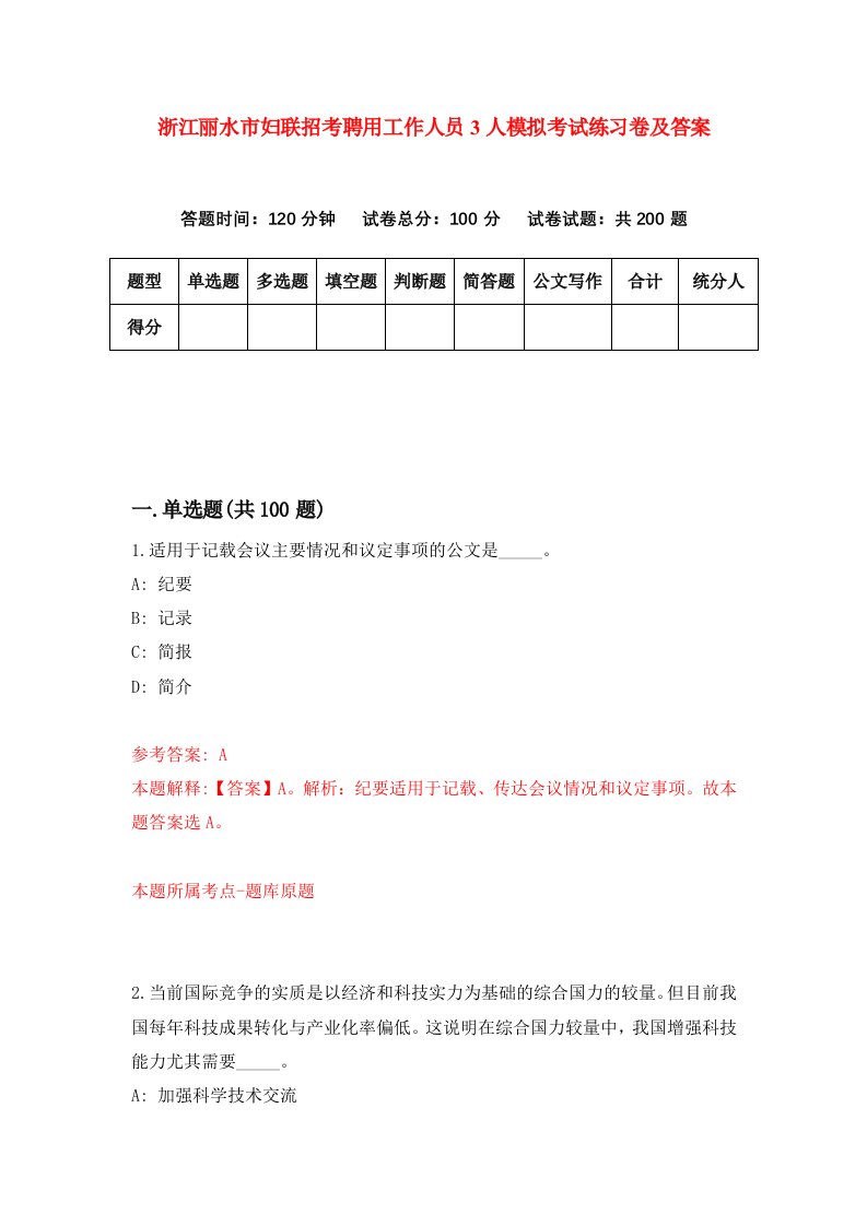 浙江丽水市妇联招考聘用工作人员3人模拟考试练习卷及答案第3次