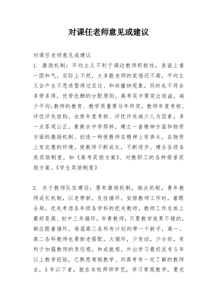 对课任老师意见或建议