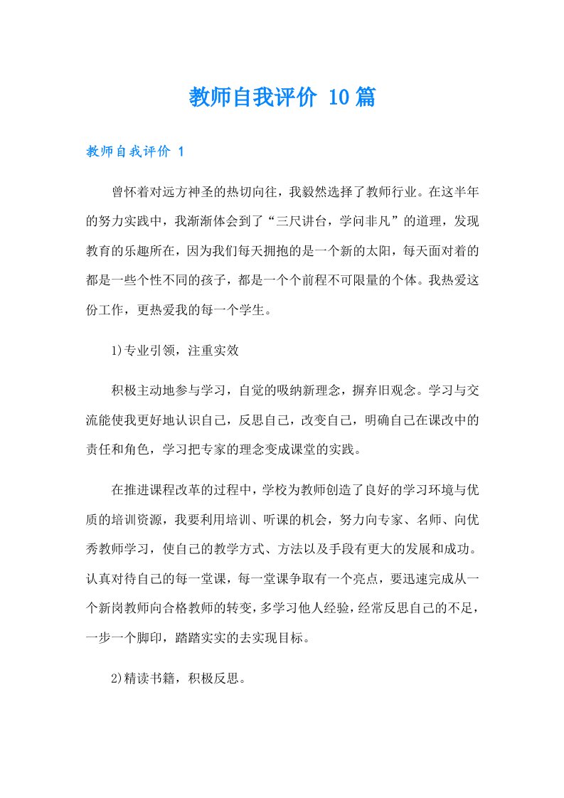 教师自我评价