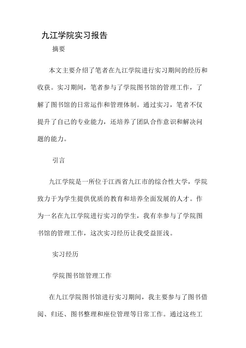 九江学院实习报告