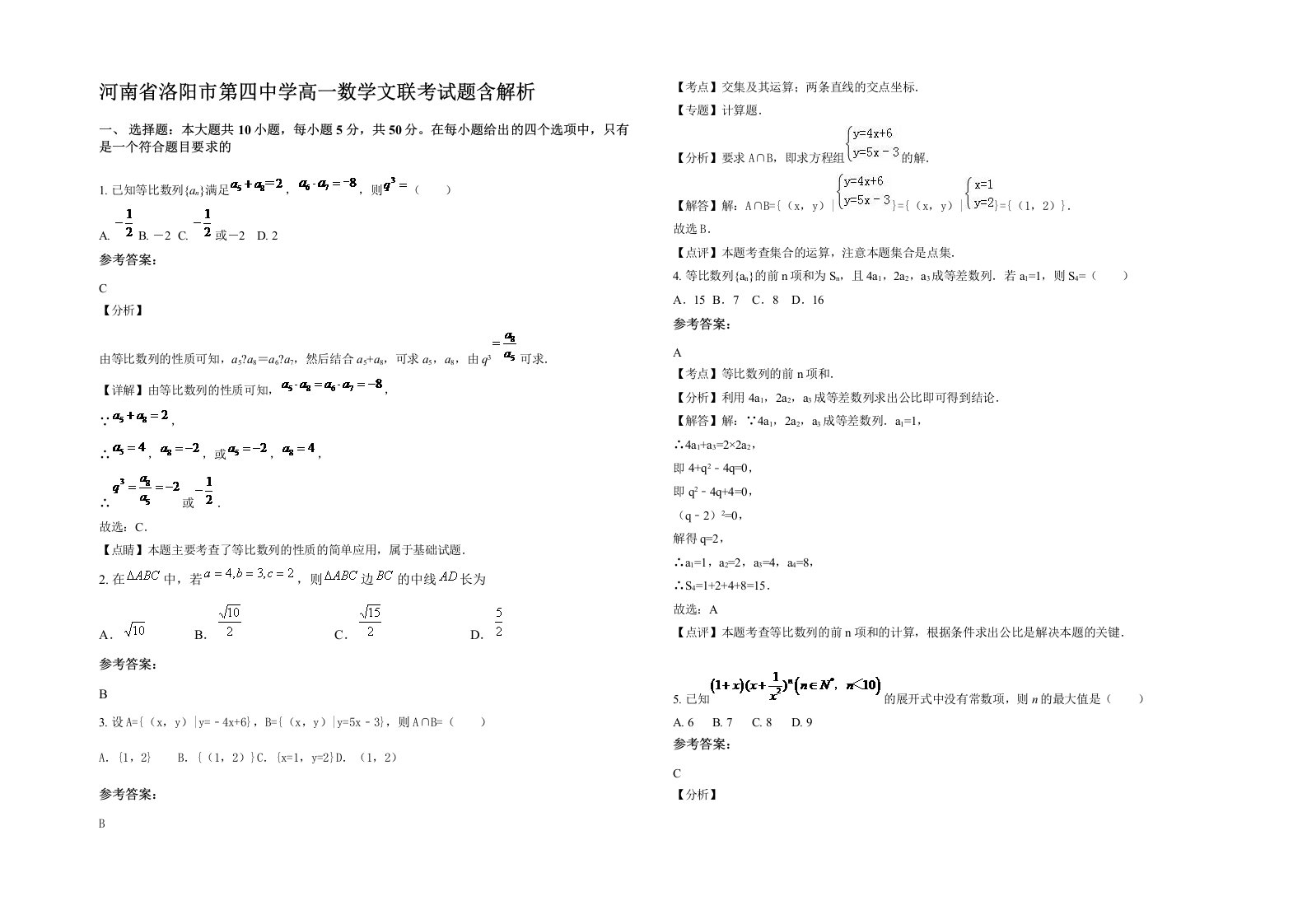 河南省洛阳市第四中学高一数学文联考试题含解析