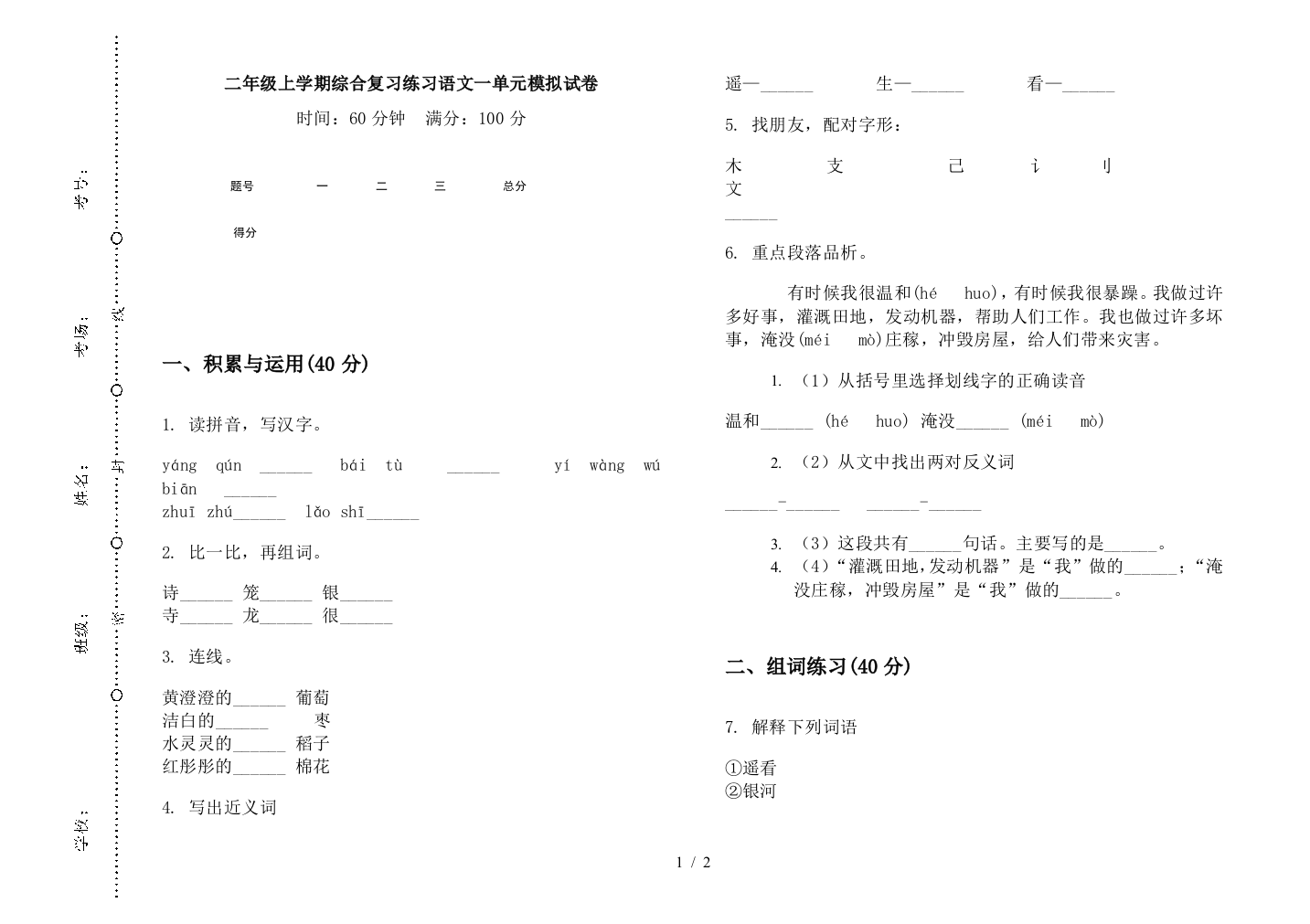 二年级上学期综合复习练习语文一单元模拟试卷