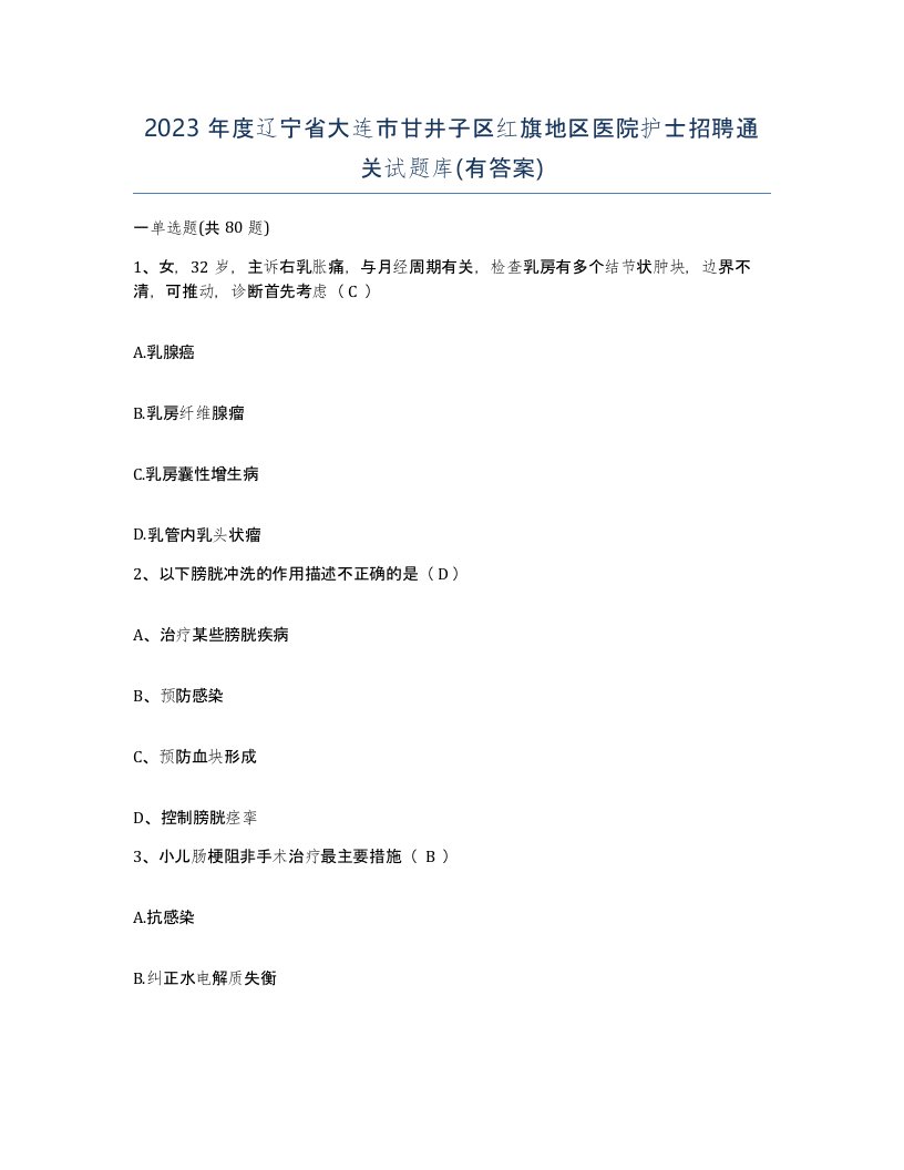 2023年度辽宁省大连市甘井子区红旗地区医院护士招聘通关试题库有答案