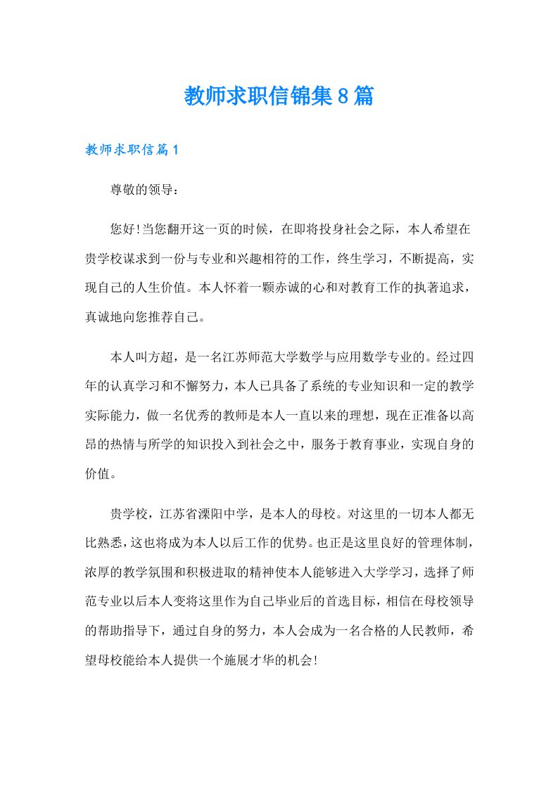 教师求职信锦集8篇