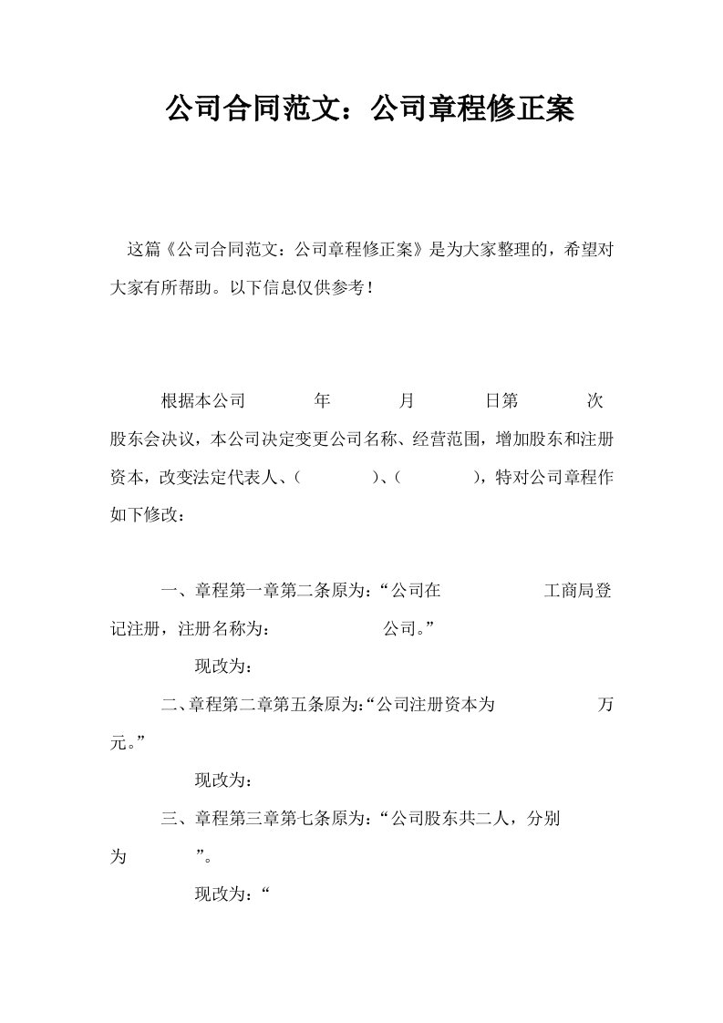 公司合同范文公司章程修正案