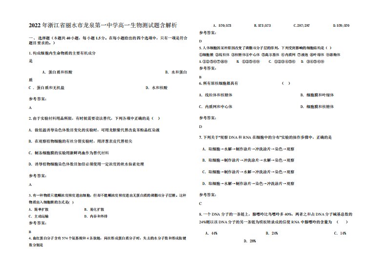 2022年浙江省丽水市龙泉第一中学高一生物测试题含解析