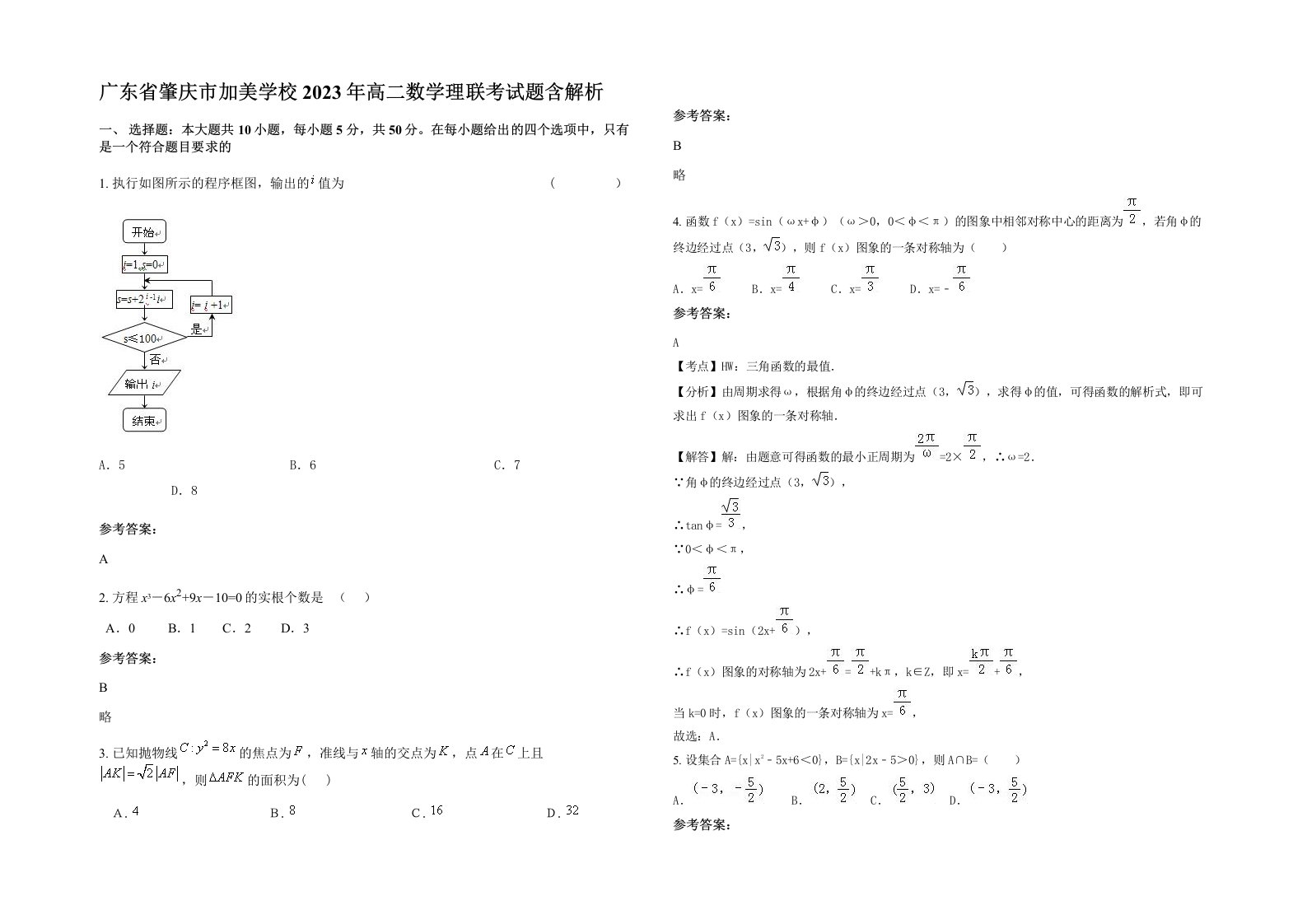 广东省肇庆市加美学校2023年高二数学理联考试题含解析