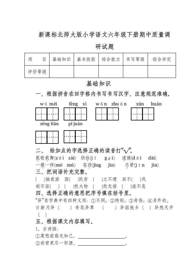 新课标北师大版小学语文六年级下册期中质量调研试题