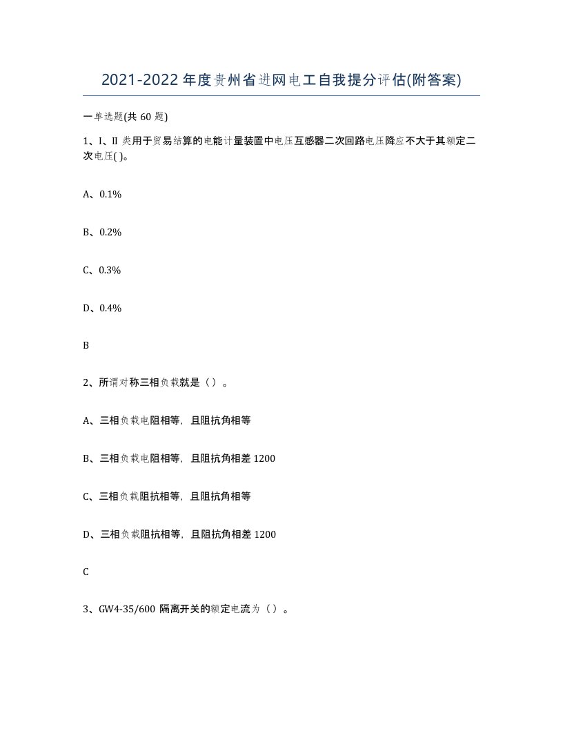 2021-2022年度贵州省进网电工自我提分评估附答案