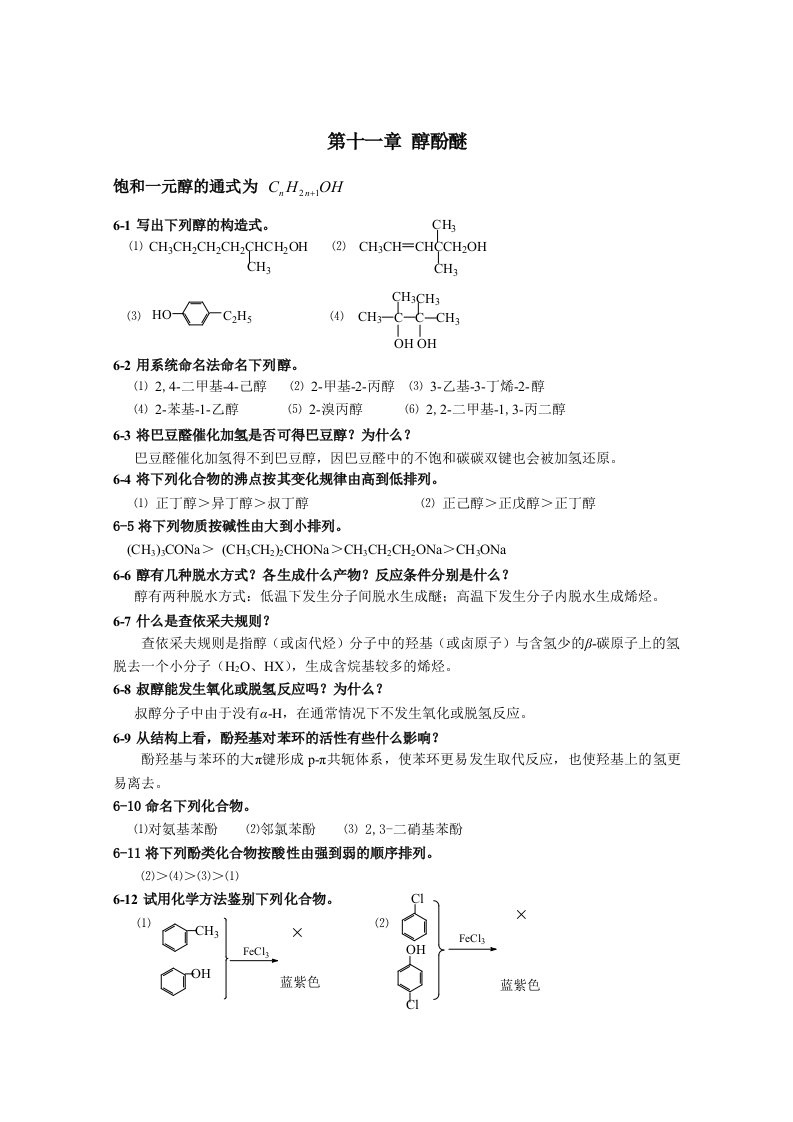 高职高专有机化学课后习题答案-第六章