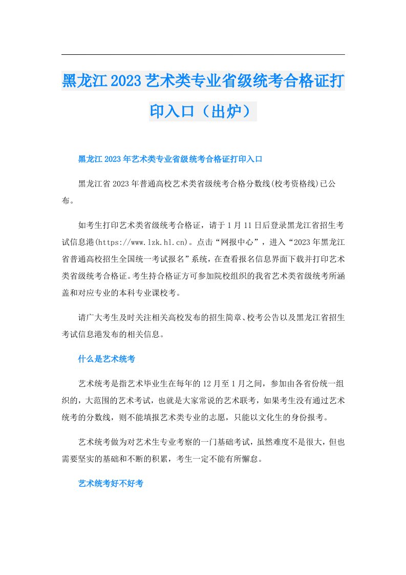 黑龙江艺术类专业省级统考合格证打印入口（出炉）