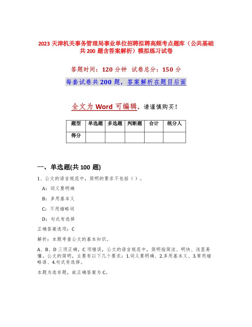 2023天津机关事务管理局事业单位招聘拟聘高频考点题库公共基础共200题含答案解析模拟练习试卷