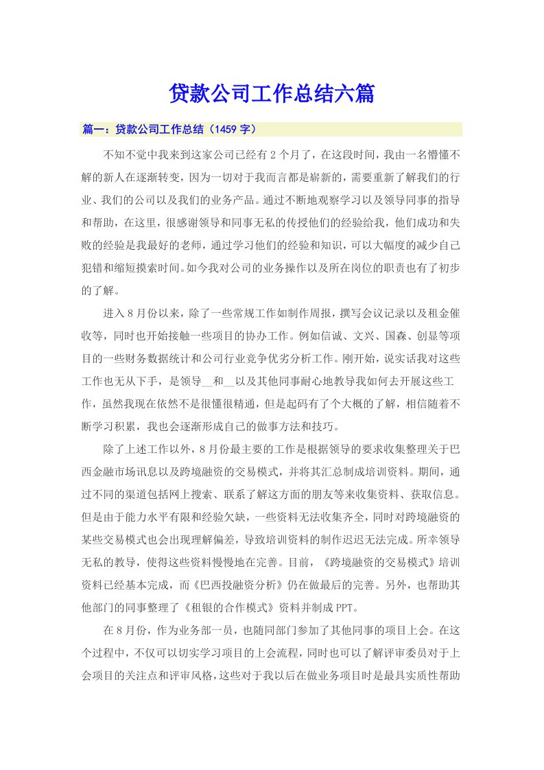 贷款公司工作总结六篇