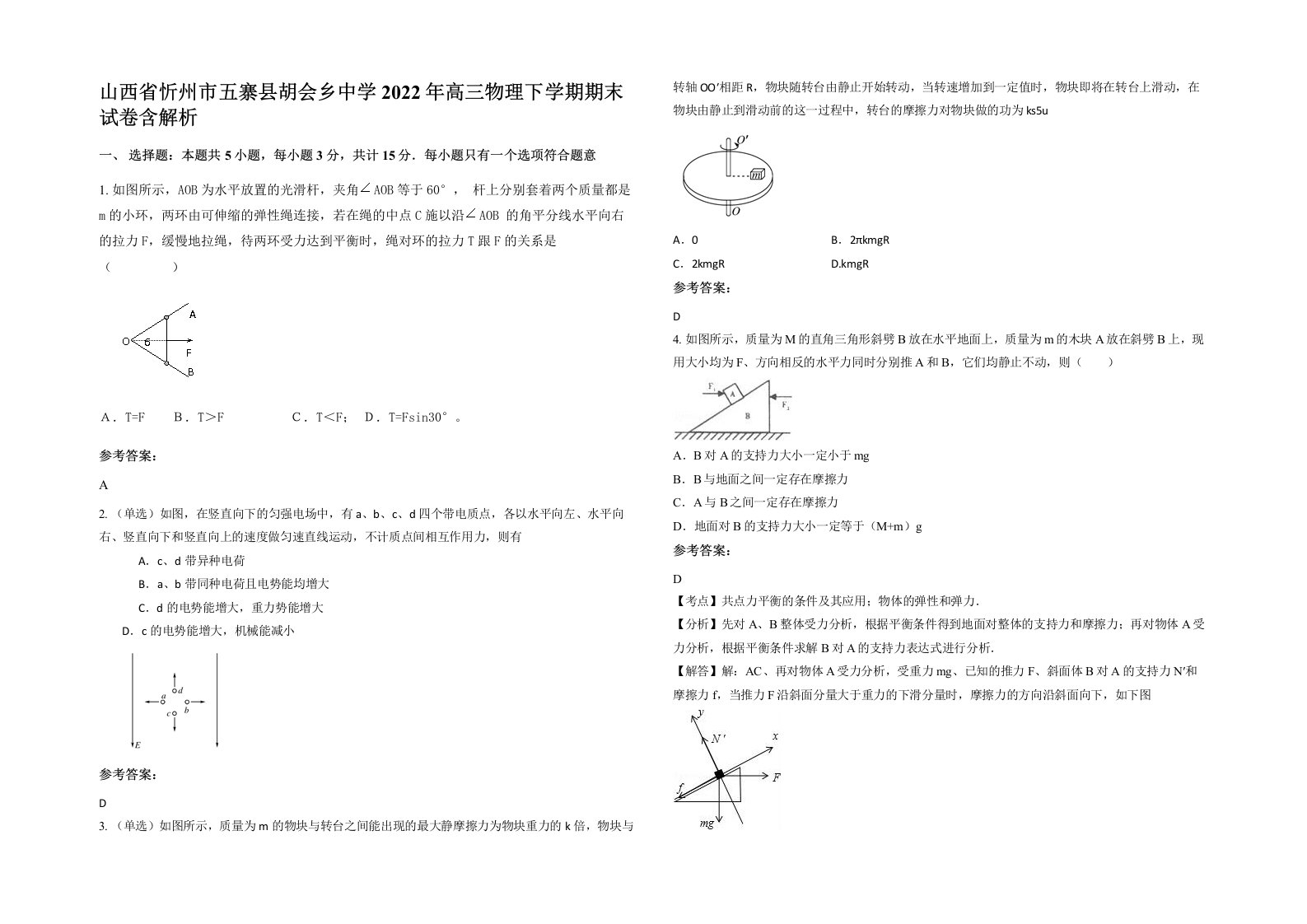 山西省忻州市五寨县胡会乡中学2022年高三物理下学期期末试卷含解析