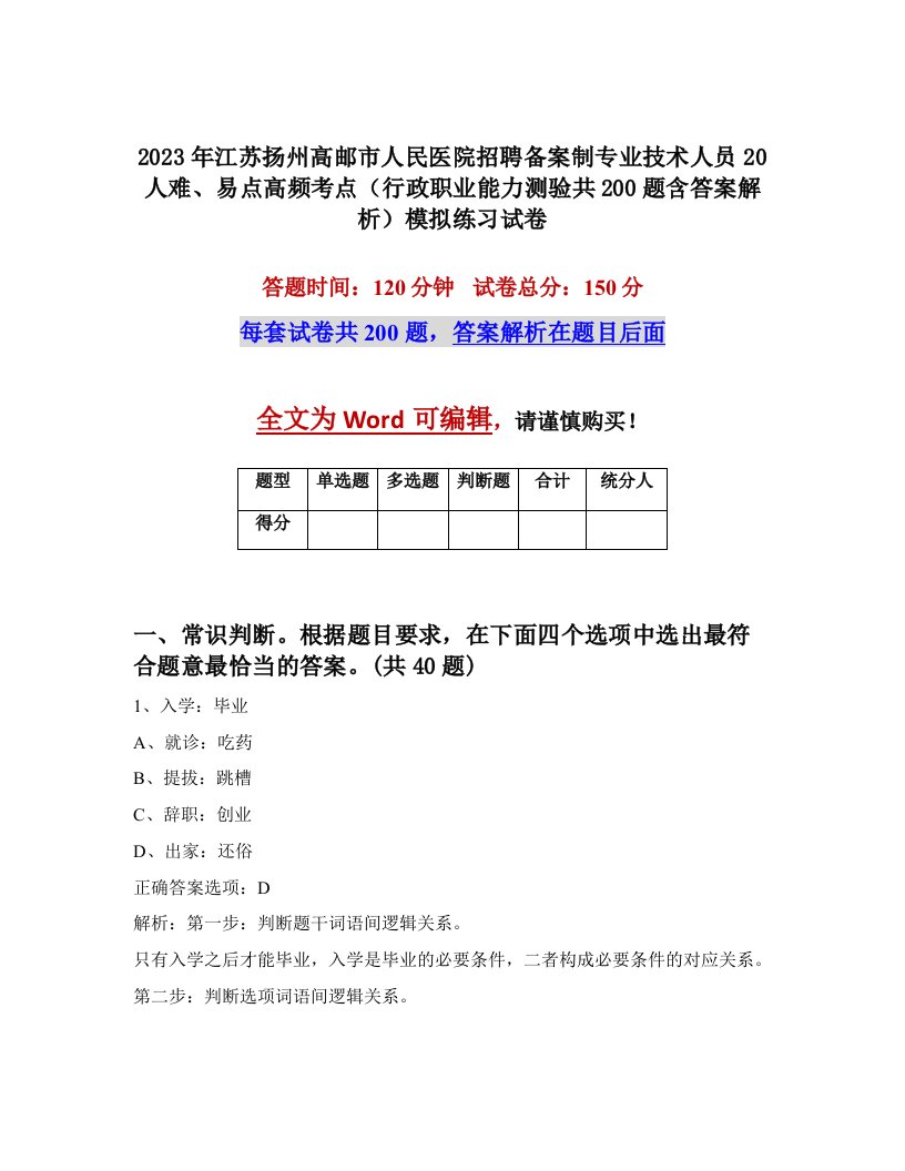 2023年江苏扬州高邮市人民医院招聘备案制专业技术人员20人难易点高频考点行政职业能力测验共200题含答案解析模拟练习试卷