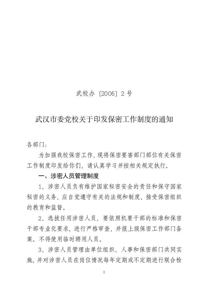 武汉大学保密规定