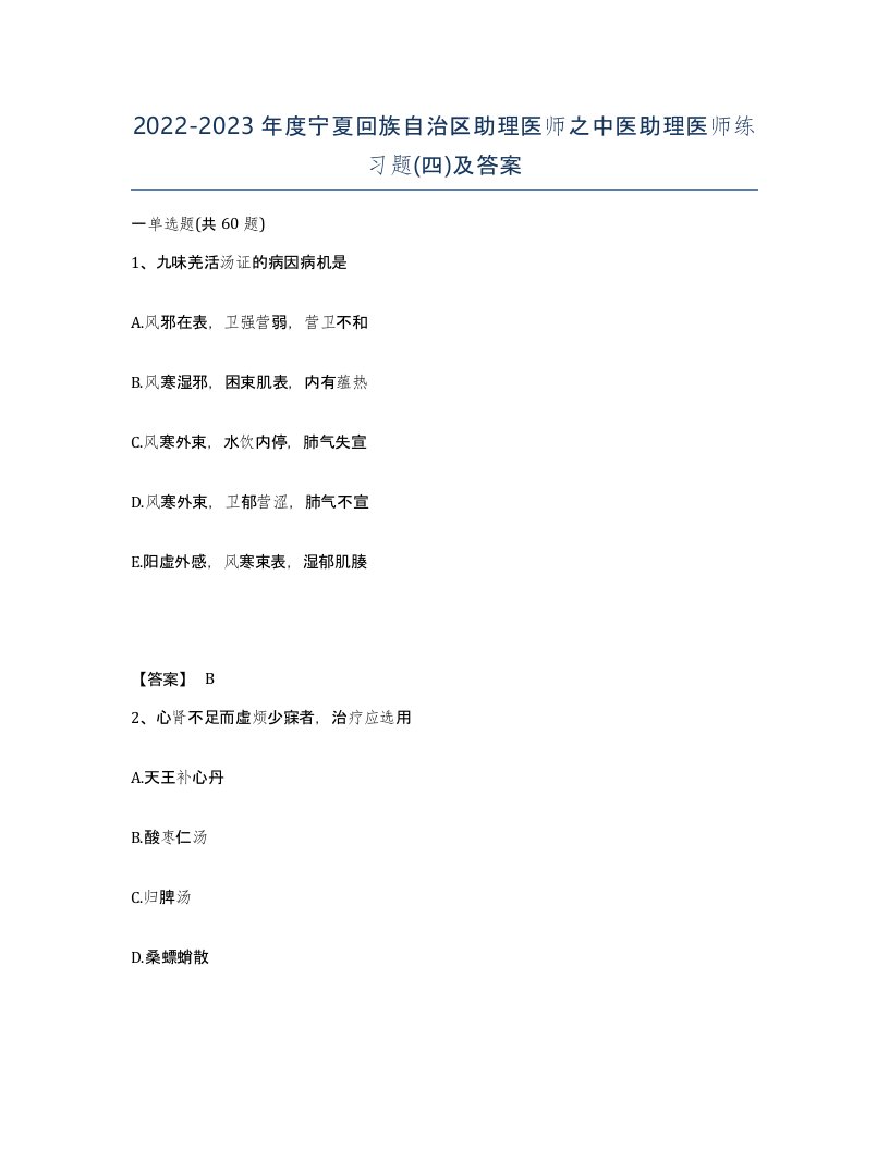 2022-2023年度宁夏回族自治区助理医师之中医助理医师练习题四及答案