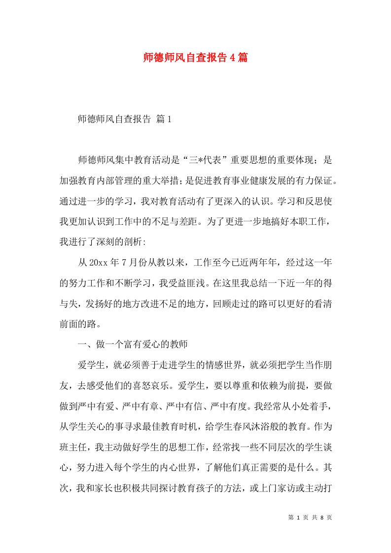 师德师风自查报告4篇