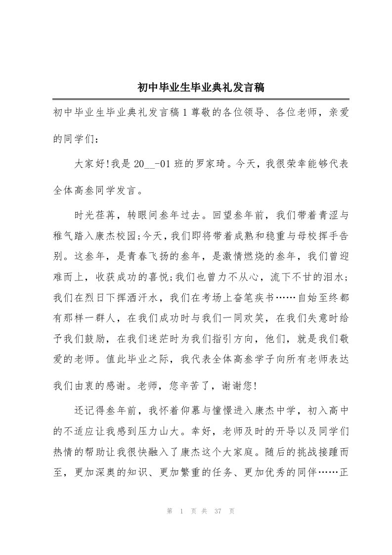 初中毕业生毕业典礼发言稿