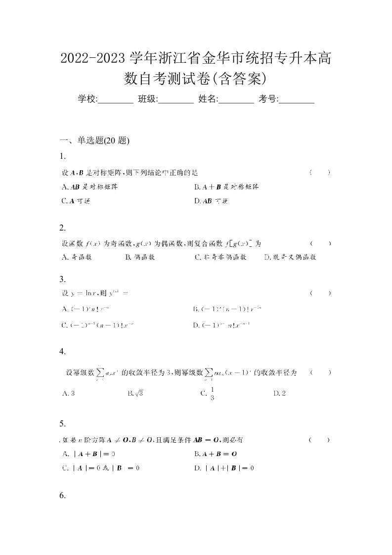 2022-2023学年浙江省金华市统招专升本高数自考测试卷含答案