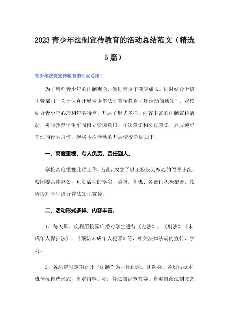 2023青少年法制宣传教育的活动总结范文（精选5篇）