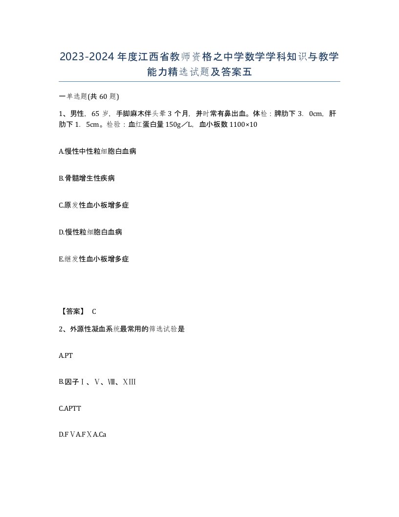 2023-2024年度江西省教师资格之中学数学学科知识与教学能力试题及答案五