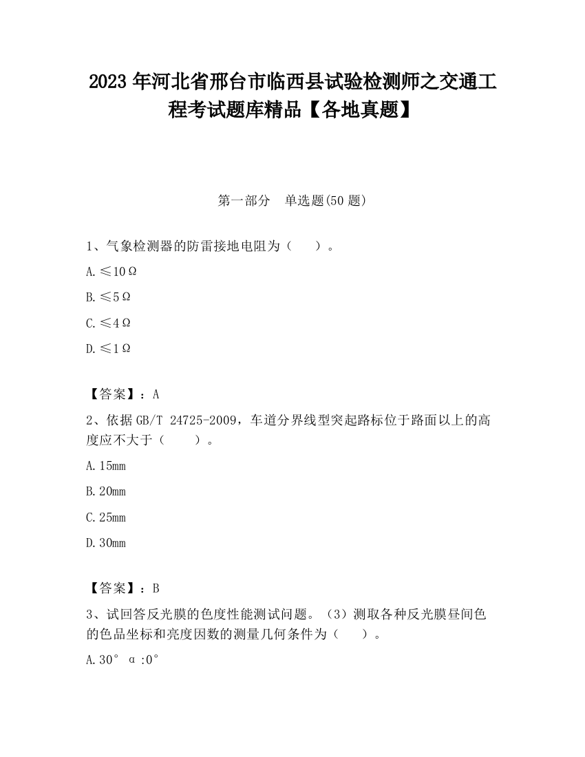 2023年河北省邢台市临西县试验检测师之交通工程考试题库精品【各地真题】