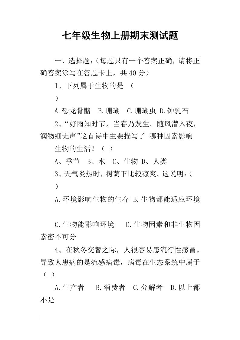 七年级生物上册期末测试题