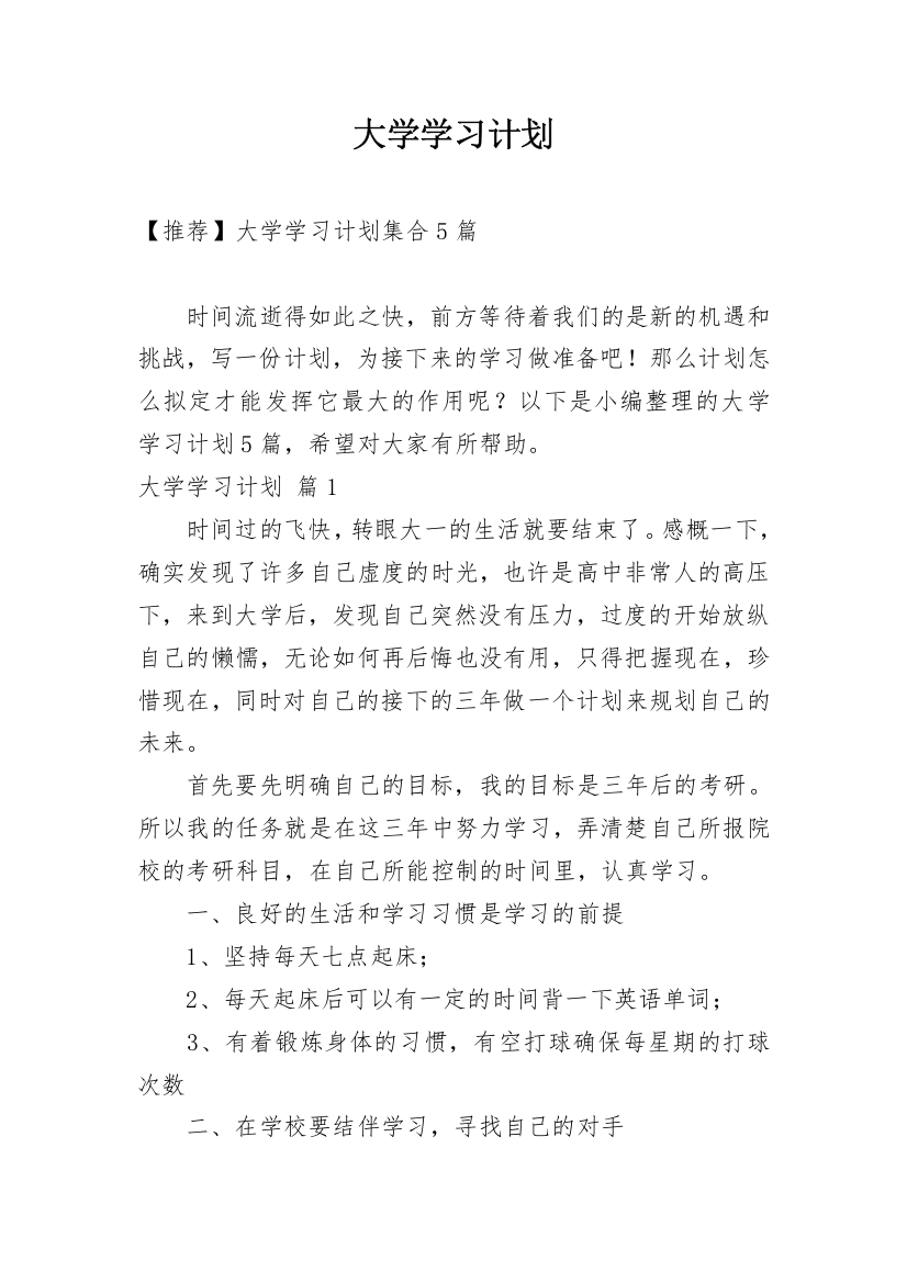 大学学习计划_143